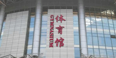 ?？诔芜~中等職業(yè)技術(shù)學(xué)校體育館看臺